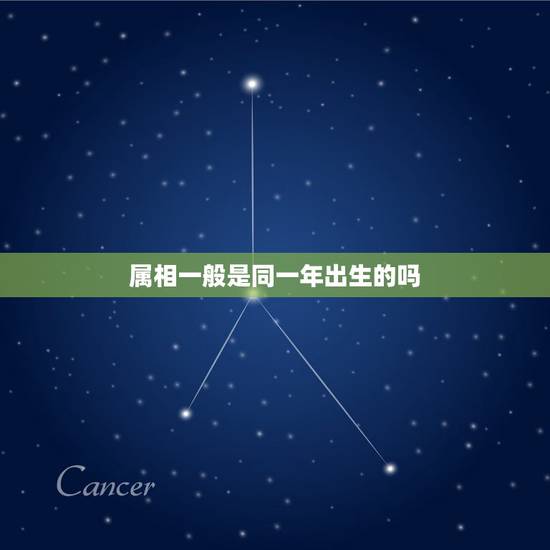属相一般是同一年出生的吗,同一属相五行是固定的吗?为什么有的说是按不同 属相一般是同一年出生的吗,同一属相五行是固定的吗?为什么有的说是按不同