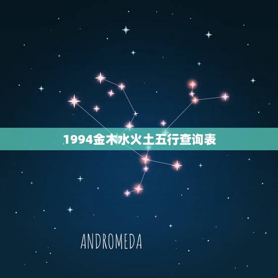 1994金木水火土五行查询表，金木水火土天干地支