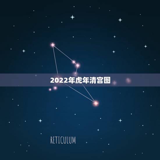 2022年虎年清宫图，2022年哪些生肖不适合生孩子