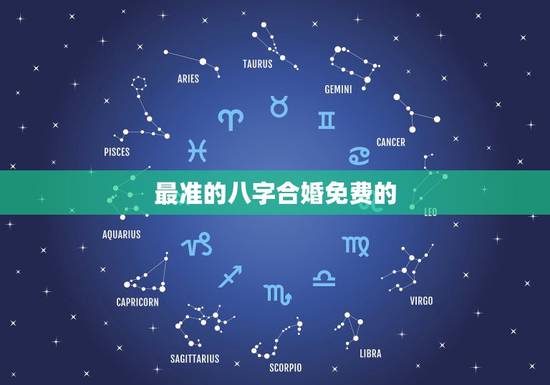 最准的八字合婚免费的 八字合婚,生辰八字配对 最准的八字合婚免费的 八字合婚,生辰八字配对