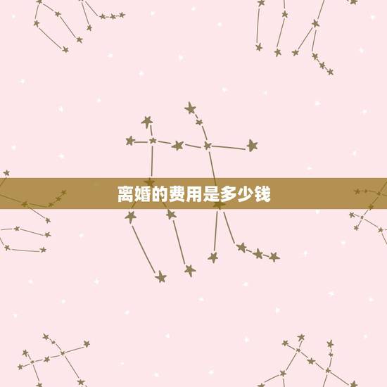 离婚的费用是多少钱，办理离婚要多少钱啊