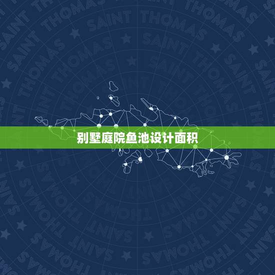 别墅庭院鱼池设计面积，别墅鱼池谁知道怎么设计