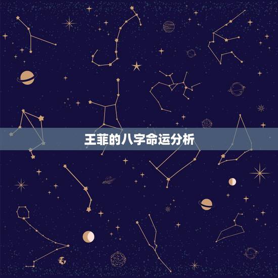王菲的八字命运分析，在线等 八字命运分析（事业 婚姻）