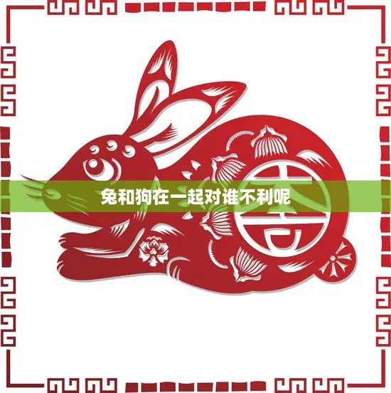 兔和狗在一起对谁不利呢(探讨两种动物共处的危害与解决方案) 兔和狗在一起对谁不利呢(探讨两种动物共处的危害与解决方案)