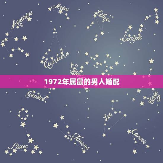 1972年属鼠的男人婚配，1972年属鼠命中缺什么