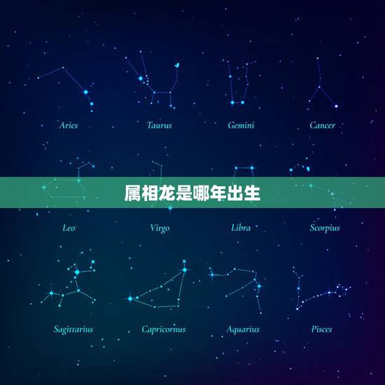 属相龙是哪年出生，属牛的是哪年出生