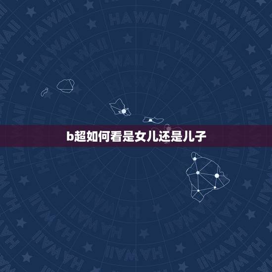 b超如何看是女儿还是儿子，请教一下生男孩的妈妈，怀男孩会有什么不一样的
