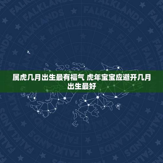 属虎几月出生最有福气 虎年宝宝应避开几月出生最好