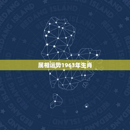 属相运势1963年生肖，1963年出生的属兔的人2023年运程1963