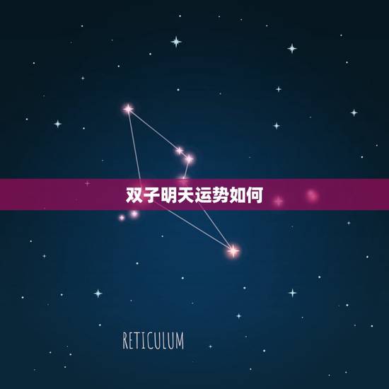 双子明天运势如何,双子座明日运势 双子明天运势如何,双子座明日运势