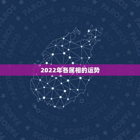 2022年各属相的运势，2022年哪些生肖运势好今天什么生肖最旺财