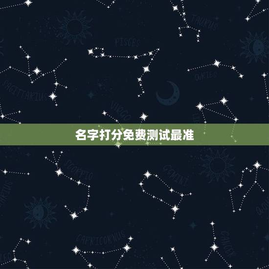 名字打分免费测试最准,免费姓名测试打分 名字打分免费测试最准,免费姓名测试打分
