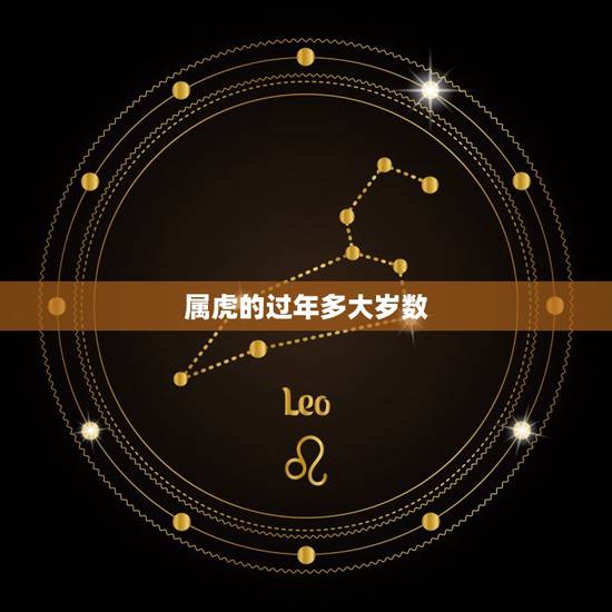 属虎的过年多大岁数,生肖虎今年多大岁数 属虎的过年多大岁数,生肖虎今年多大岁数