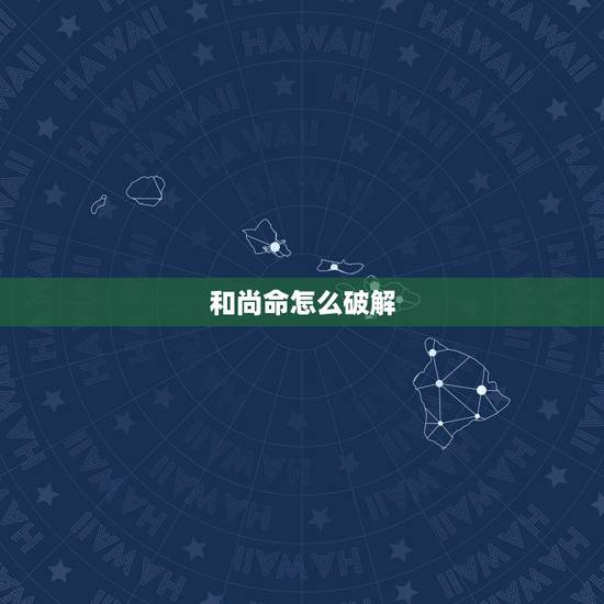 和尚命怎么破解，和尚命做什么衣服穿能破解