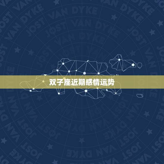 双子座近期感情运势,双子座的健康运势2019~2023爱情运势? 双子座近期感情运势,双子座的健康运势2019~2023爱情运势?