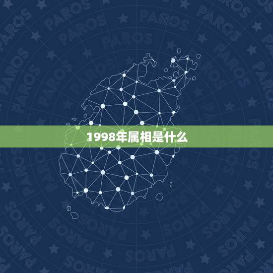 1998年属相是什么,98年出生的生肖到底是什么 1998年属相是什么,98年出生的生肖到底是什么