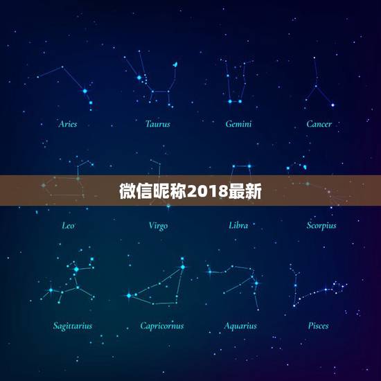 微信昵称2018最新，我想找一下好听的微信昵称