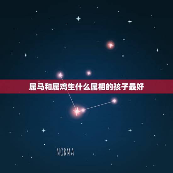 属马和属鸡生什么属相的孩子最好,属马的生牛宝宝好吗 属马和属鸡生什么属相的孩子最好,属马的生牛宝宝好吗
