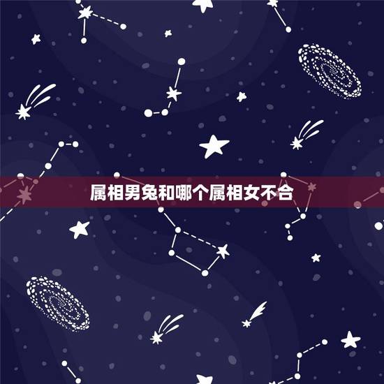 属相男兔和哪个属相女不合,我想知道男属兔女属猴是不是不合,是不是不能在 属相男兔和哪个属相女不合,我想知道男属兔女属猴是不是不合,是不是不能在