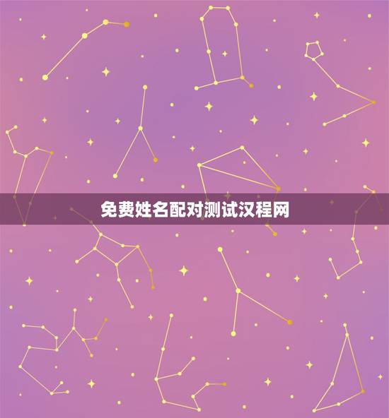 免费姓名配对测试汉程网,免费姓名配对 免费姓名配对测试汉程网,免费姓名配对