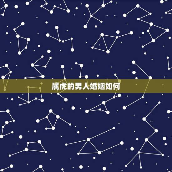 属虎的男人婚姻如何，属与属虎的婚姻如何