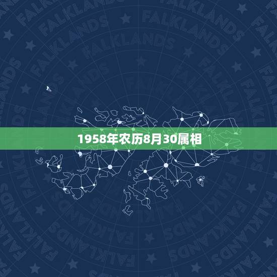 1958年农历8月30属相,1958年属什么 1958年农历8月30属相,1958年属什么