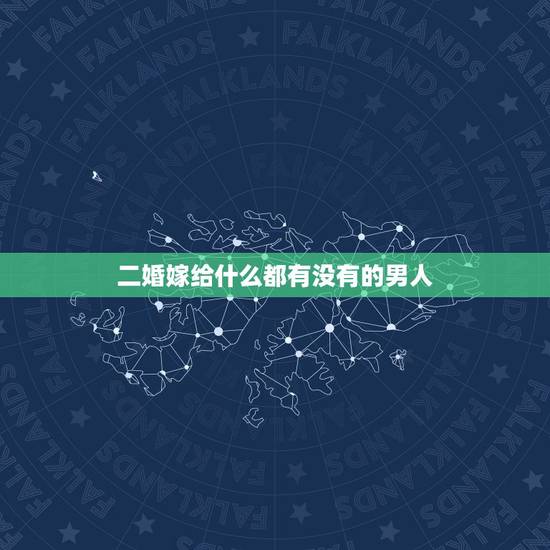 二婚嫁给什么都有没有的男人，二婚女人嫁给没有本事的男人心里怎么想的？