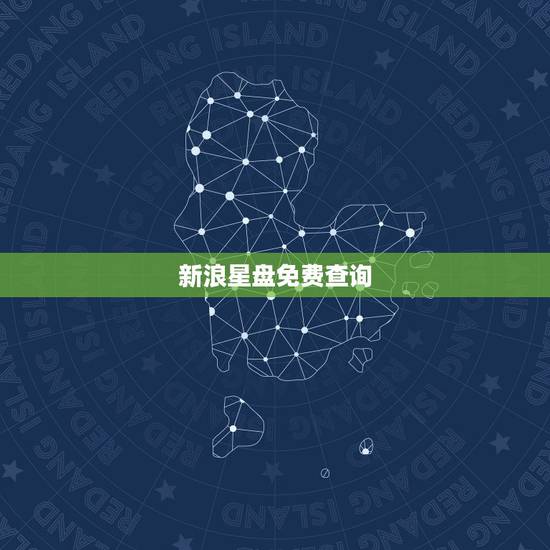新浪星盘免费查询,如何用手机查询个人星盘 新浪星盘免费查询,如何用手机查询个人星盘