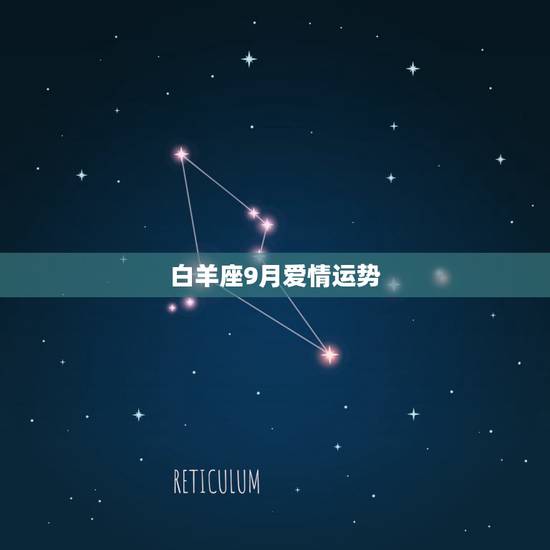 白羊座9月爱情运势，求白羊座今年9月到12月爱情运势