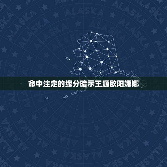 命中注定的缘分暗示王源欧阳娜娜，王源在欧阳娜娜的祝福中，是怎么彰显自己