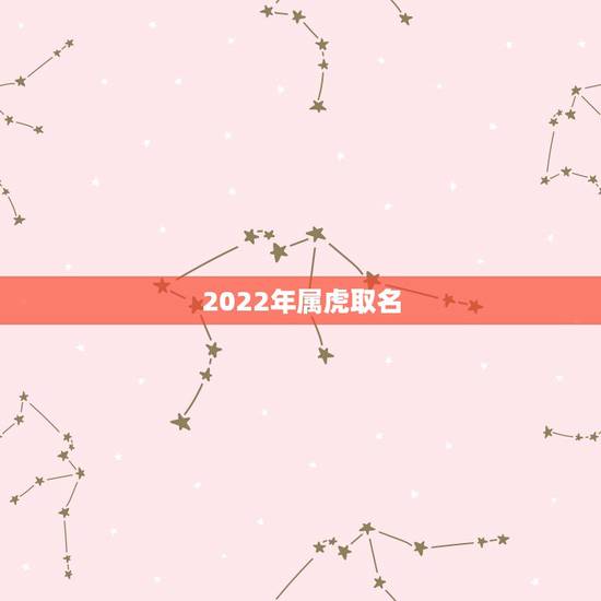 2022年属虎取名，2022年属虎男孩取名名叫何山可以吗？女孩名叫何珊