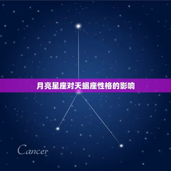 月亮星座对天蝎座性格的影响 月亮星座对天蝎座性格的影响