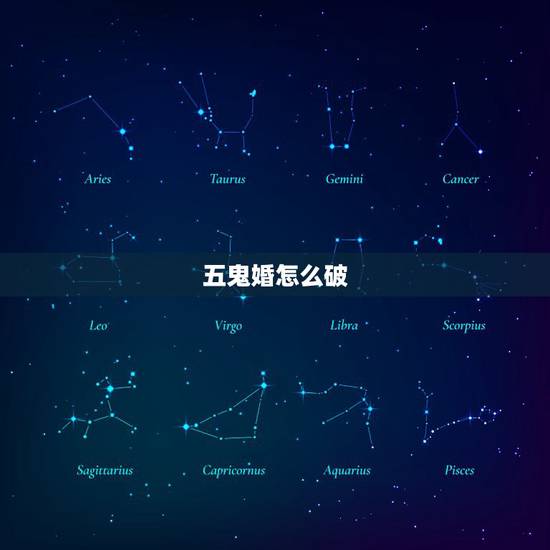 五鬼婚怎么破，五鬼婚怎么办