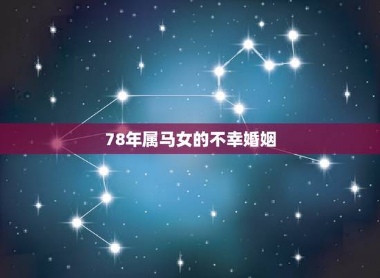 78年属马女的不幸婚姻，78年属马人的婚姻与命运