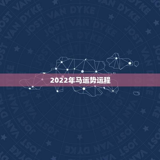 2022年马运势运程，2022年运势最好的生肖