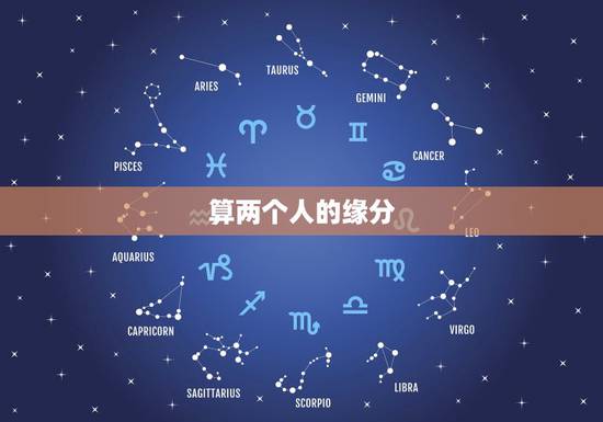 算两个人的缘分，可以用两个人名字笔画算两个人的缘分吗
