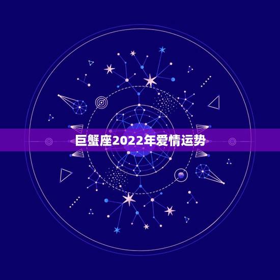 巨蟹座2022年爱情运势,1968年巨蟹座人2015年运势:全年的爱情 巨蟹座2022年爱情运势,1968年巨蟹座人2015年运势:全年的爱情