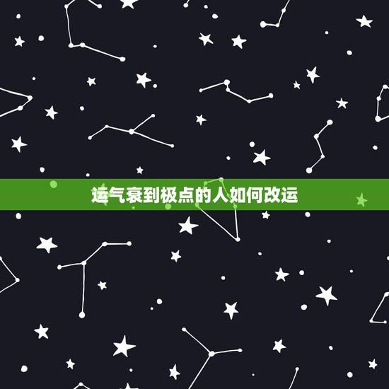 运气衰到极点的人如何改运 运气不好的10个先兆 运气衰到极点的人如何改运 运气不好的10个先兆