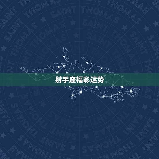射手座福彩运势，射手座今日运势