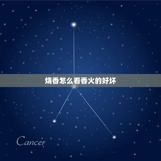 烧香怎么看香火的好坏,烧香拜佛怎样看香火? 烧香怎么看香火的好坏,烧香拜佛怎样看香火?