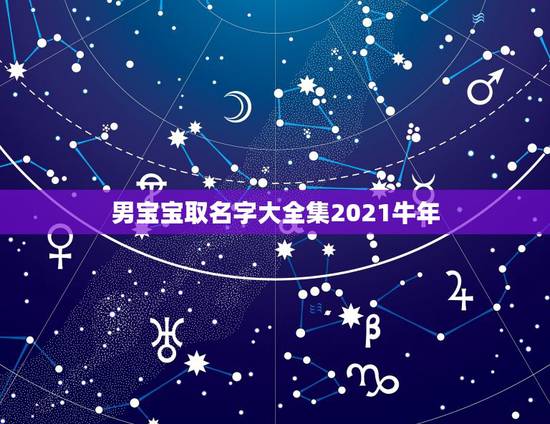 男宝宝取名字大全集2021牛年,何姓牛宝宝取名大全2021款 男宝宝取名字大全集2021牛年,何姓牛宝宝取名大全2021款