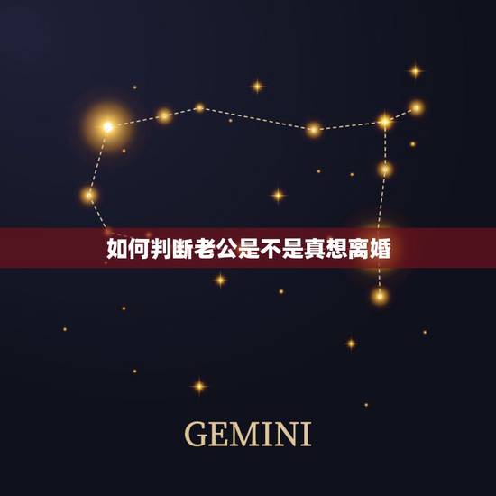 如何判断老公是不是真想离婚,我刚结婚半年可是觉得老公真的不适合我,想离 如何判断老公是不是真想离婚,我刚结婚半年可是觉得老公真的不适合我,想离
