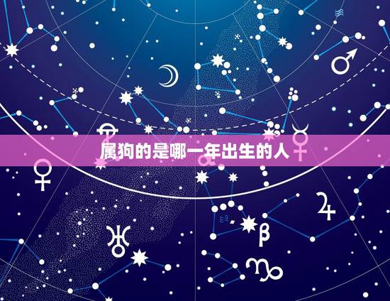 属狗的是哪一年出生的人，属羊的是哪一年出生的人