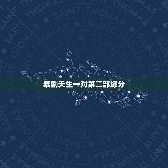 泰剧天生一对第二部缘分,泰剧《天生一对》中女主和女二做的那首诗求大神翻 泰剧天生一对第二部缘分,泰剧《天生一对》中女主和女二做的那首诗求大神翻