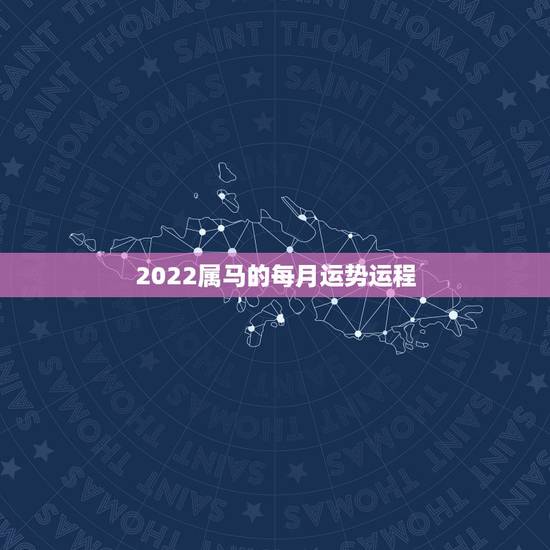 2022属马的每月运势运程,78年属马女2021年每月运势及运程 2022属马的每月运势运程,78年属马女2021年每月运势及运程