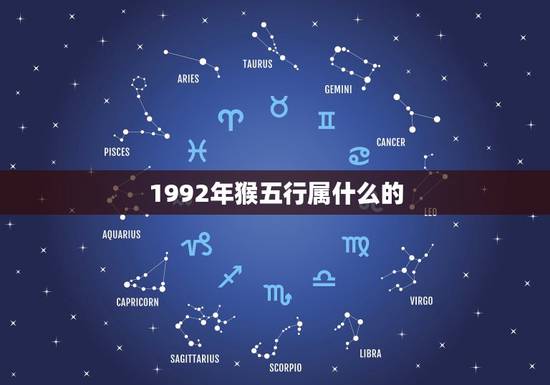 1992年猴五行属什么的，周易中关于人1992年生人的五行属什么？是金