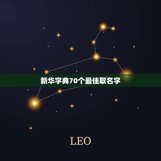 新华字典70个最佳取名字,取名字,帮忙! 新华字典70个最佳取名字,取名字,帮忙!