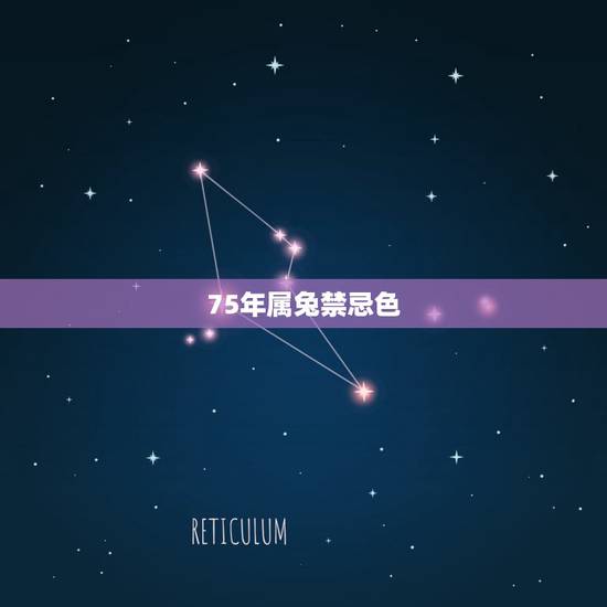 75年属兔禁忌色，1987属兔的最旺的颜色