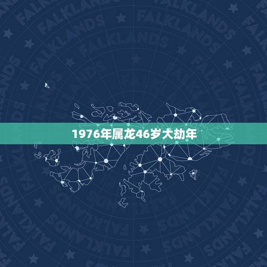 1976年属龙46岁大劫年,1976年属龙人2022 年运势运程每月 1976年属龙46岁大劫年,1976年属龙人2022 年运势运程每月