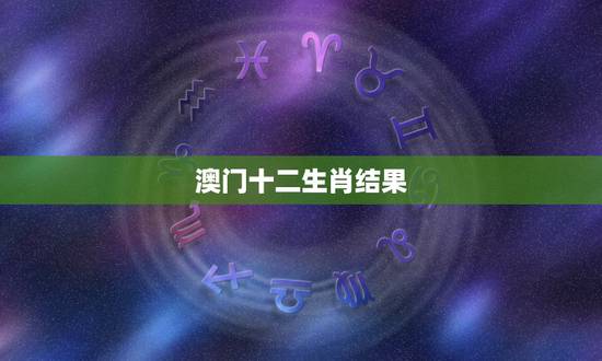 澳门十二生肖结果,2022 澳门最快最准资料免费 澳门十二生肖结果,2022 澳门最快最准资料免费